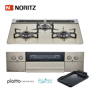 ノーリツ ビルトインコンロ N3S12PWAS6STE 60cm幅ガラストップ エレガントグレー piatto ピアットマルチグリル 3口ガスコンロ ノーリツ ビルトインコンロ N3S12PWAS6STE 60cm幅ガラストップ エレガントグレー piatto ピアットマルチグリル 3口ガスコンロ