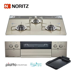 ノーリツ ビルトインコンロ N3S12PWAS6STES 60cm幅ガラストップ エレガントグレー piatto ピアットマルチグリル 3口ガスコンロ ノーリツ ビルトインコンロ N3S12PWAS6STES 60cm幅ガラストップ エレガントグレー piatto ピアットマルチグリル 3口ガスコンロ