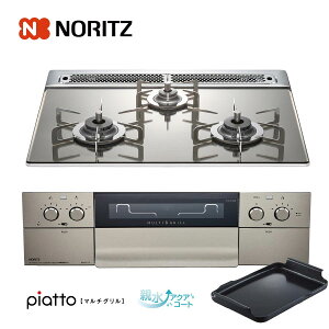 ノーリツ ビルトインコンロ N3S12PWASKSTES 60cm幅ガラストップ プラチナシルバー piatto ピアットマルチグリル 3口ガスコンロ ノーリツ ビルトインコンロ N3S12PWASKSTES 60cm幅ガラストップ プラチナシルバー piatto ピアットマルチグリル 3口ガスコンロ