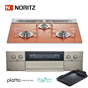 ノーリツ ビルトインコンロ N3S12PWASPSTES 60cm幅ガラストップ フラッシュオレンジ piatto ピアットマルチグリル 3口ガスコンロ ノーリツ ビルトインコンロ N3S12PWASPSTES 60cm幅ガラストップ フラッシュオレンジ piatto ピアットマルチグリル 3口ガスコンロ