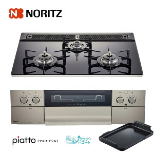 ノーリツ ビルトインコンロ N3S12PWASSTE 60cm幅ガラストップ アクアブラック piatto ピアットマルチグリル 3口ガスコンロ ノーリツ ビルトインコンロ N3S12PWASSTE 60cm幅ガラストップ アクアブラック piatto ピアットマルチグリル 3口ガスコンロ