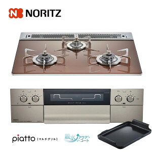 ノーリツ ビルトインコンロ N3S12PWASZSTES 60cm幅ガラストップ ロゼ piatto ピアットマルチグリル 3口ガスコンロ ノーリツ ビルトインコンロ N3S12PWASZSTES 60cm幅ガラストップ ロゼ piatto ピアットマルチグリル 3口ガスコンロ