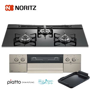 ノーリツ ビルトインコンロ N3S13PWASSTE 75cm幅ガラストップ アクアブラック piatto ピアットマルチグリル 3口ガスコンロ ノーリツ ビルトインコンロ N3S13PWASSTE 75cm幅ガラストップ アクアブラック piatto ピアットマルチグリル 3口ガスコンロ