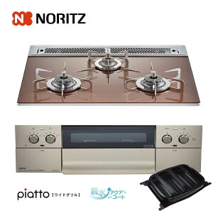 ノーリツ ビルトインコンロ N3WS3PWASZSTESC 60cm幅ガラストップ ロゼ piatto ピアットワイドグリル 3口ガスコンロ ノーリツ ビルトインコンロ N3WS3PWASZSTESC 60cm幅ガラストップ ロゼ piatto ピアットワイドグリル 3口ガスコンロ
