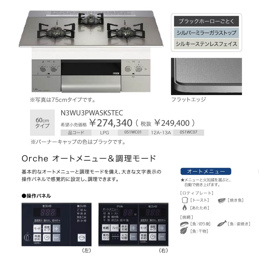 ノーリツ ビルトインコンロ N3WU3PWASKSTEC Orche オルシェ 60cm幅 ガラストップ：シルバーミラー 3口ガスコンロ *ロティプレート同梱