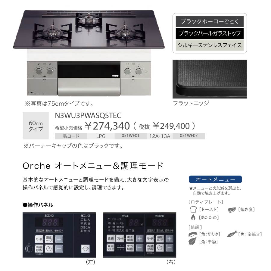 ノーリツ ビルトインコンロ N3WU3PWASQSTEC Orche オルシェ 60cm幅 ガラストップ：ブラックパール 3口ガスコンロ *ロティプレート同梱