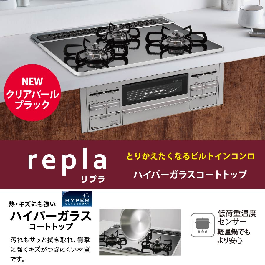 パロマ ビルトインコンロ repla PD-509WS-60CK 60cm幅ハイパーガラスコートトップ：クリアパールブラック 3口ガスコンロ リプラ [都市ガス][プロパン]