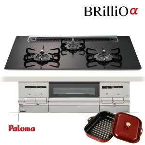 パロマ ビルトインコンロ BRilliO α PD-721WS-75GK グレースブラック ブリリオアルファ 3口ガスコンロ パロマ ビルトインコンロ BRilliO α PD-721WS-75GK グレースブラック ブリリオアルファ 3口ガスコンロ