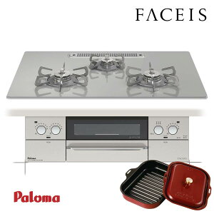 パロマ ビルトインコンロ FACEIS PD-831WST-75GJ ノーブルグレー フェイシス 3口ガスコンロ パロマ ビルトインコンロ FACEIS PD-831WST-75GJ ノーブルグレー フェイシス 3口ガスコンロ