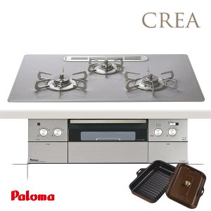 パロマ ビルトインコンロ PD-991WST-75GM CREA クレア 75cm幅 ノーブルシルバー ※ラ・クックグラン同梱 パロマ ビルトインコンロ PD-991WST-75GM CREA クレア 75cm幅 ノーブルシルバー ※ラ・クックグラン同梱