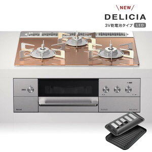 リンナイ ビルトインコンロ デリシア RHS31W30E12RSTW 標準幅60cm LEDタイプ スパークリングカッパー DELICIA リンナイ ビルトインコンロ デリシア RHS31W30E12RSTW 標準幅60cm LEDタイプ スパークリングカッパー DELICIA