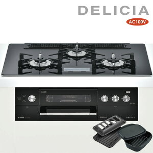 リンナイ ビルトインコンロ RHS71W22E5V2D-BW デリシア 100V 75cm幅 クリスタルブラック DELICIA リンナイ ビルトインコンロ RHS71W22E5V2D-BW デリシア 100V 75cm幅 クリスタルブラック DELICIA