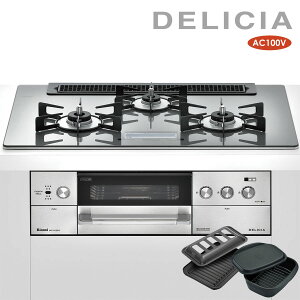 リンナイ ビルトインコンロ RHS71W22E6V2D-STW デリシア 100V 75cm幅 アローズシルバー DELICIA リンナイ ビルトインコンロ RHS71W22E6V2D-STW デリシア 100V 75cm幅 アローズシルバー DELICIA