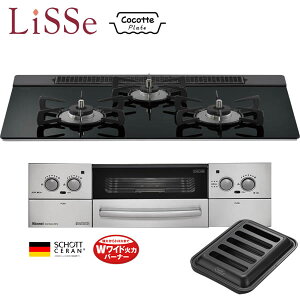リンナイ ビルトインコンロ RHS71W23L1RSTW LiSSe リッセ ※ココットプレート付属 ガスコンロ 75cm幅 リンナイ ビルトインコンロ RHS71W23L1RSTW LiSSe リッセ ※ココットプレート付属 ガスコンロ 75cm幅