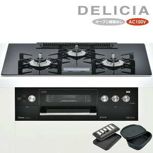 リンナイ ビルトインコンロ RHS72W22E5V2D-BW デリシア 100V ※オーブン接続なし 75cm幅 クリスタルブラック DELICIA リンナイ ビルトインコンロ RHS72W22E5V2D-BW デリシア 100V ※オーブン接続なし 75cm幅 クリスタルブラック DELICIA