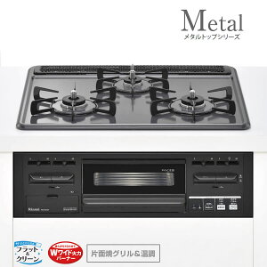 リンナイ ビルトインコンロ RS31M5H2RBW メタルトップ/水無し片面焼グリル 60cm幅ホーロートップ:ダークグレー リンナイ ビルトインコンロ RS31M5H2RBW メタルトップ/水無し片面焼グリル 60cm幅ホーロートップ:ダークグレー