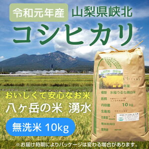 八ヶ岳・大泉高原産有機質肥料使用低農薬コシヒカリ「八ヶ岳の米湧水」10kg(精米) 八ヶ岳・大泉高原産有機質肥料使用低農薬コシヒカリ「八ヶ岳の米湧水」10kg(精米)