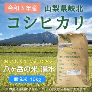 八ヶ岳・大泉高原産有機質肥料使用低農薬コシヒカリ「八ヶ岳の米湧水」10kg(無洗米) 八ヶ岳・大泉高原産有機質肥料使用低農薬コシヒカリ「八ヶ岳の米湧水」10kg(無洗米)