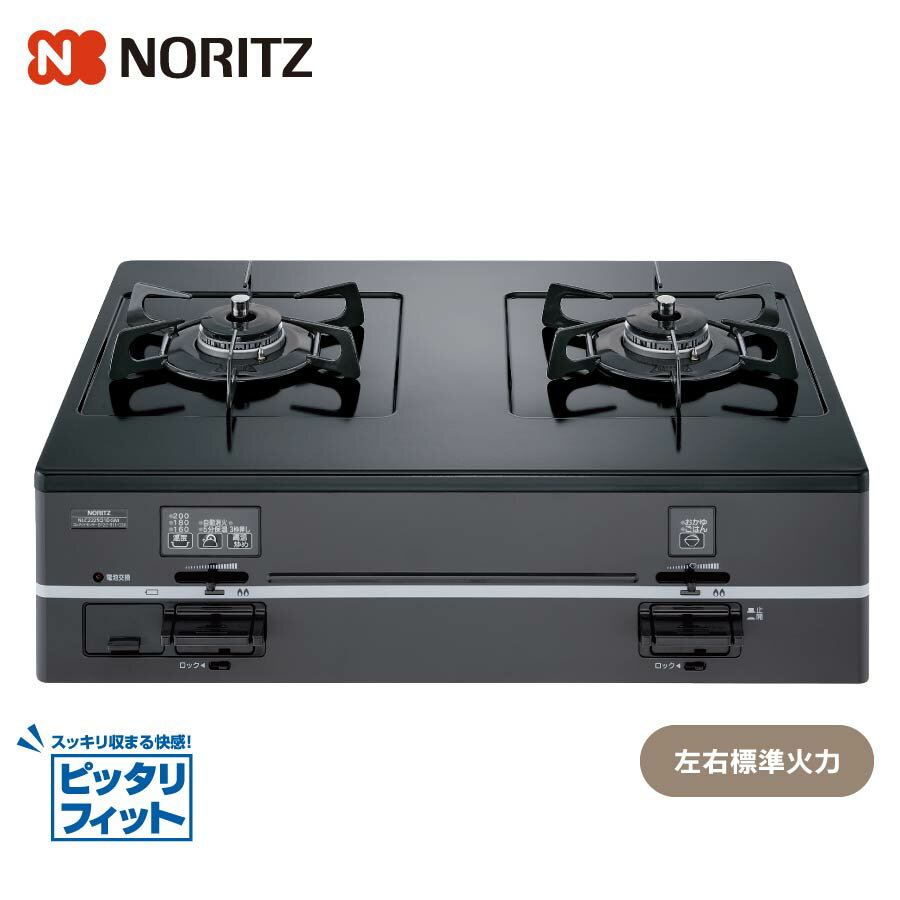 ノーリツ ガステーブル NLC2225Q1DGM グリル無し 両側標準火力 ノーリツ ガステーブル NLC2225Q1DGM グリル無し 両側標準火力