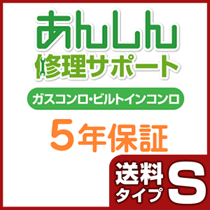 ガスコンロ　延長保証のオススメ商品「あんしん修理サポートガスコンロ ５年保証