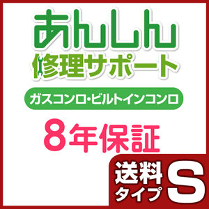 ガスコンロ・ビルトインコンロ 8年延長保証《配送タイプS》 - ウインドウを閉じる