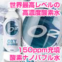 ★新発売★世界最高レベルの酸素ナノバブル水「オキシワッサー」　新技術で150ppmを長時間維持...