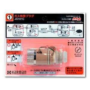 ガス栓用プラグJG101B ガス栓用プラグJG101B