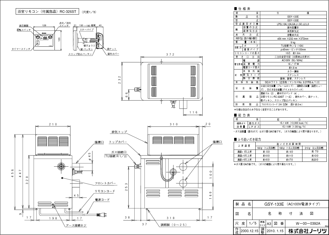 屋外設置型ガスふろ釜　ノーリツ　GSY-133E