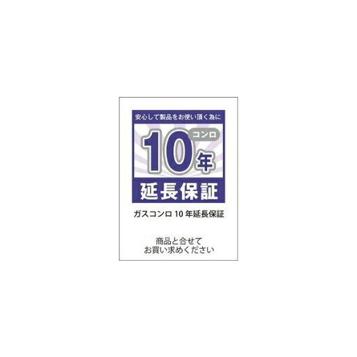 ガスコンロ 10年保証延長 ガスコンロ 10年保証延長