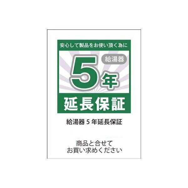 給湯器5年延長保証