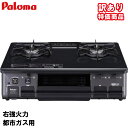 パロマ ガスコンロ 2口 PA-S46B 都市ガス 13A 59cm ...(2)