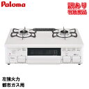 パロマ ガスコンロ 2口 PA-S46H 都市ガス 13A 59cm 左強火 ナチュラルホワイト 据置 ガステーブル 置き型コンロ ガスレンジ 置き型ガスコンロ ガステーブルコンロ 訳あり特価商品