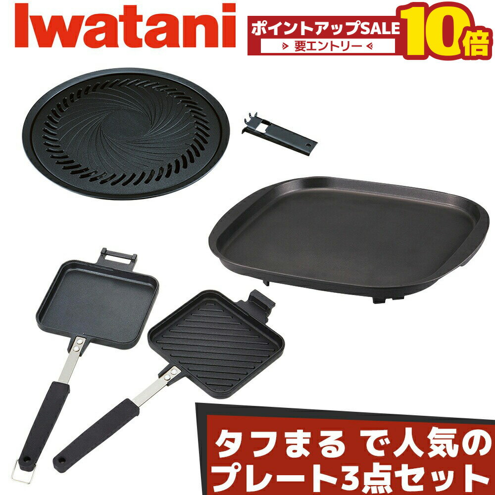 イワタニ タフまるで人気のプレート3種セット 焼肉プレートL 鉄板焼きプレート ホットサンドグリル カセットコンロ カセットフー アウトドア