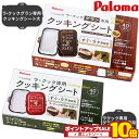 \8/1限定!エントリーでP10倍/ パロマ ラクックグラン ラクック クッキングシート 40枚 PLCS-1A PLCS-2A