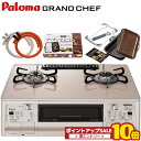 ラクックグラン付き グランドシェフ パロマ 都市ガス プロパンガス 右強火 左強火 ガステーブル ガスコンロ PA-A97WCH 両面焼きグリル ハイパーガラスコートトップ ガスレンジ 置き型ガスコンロ ゴムホース クッキングシート