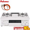 \11月1日は10倍/ パロマ ガスコンロ 2口 PA-S46H 都市ガス 13A プロパン用 59cm 右強火 左強火 ナチュラルホワイト 据置 ガステーブル 70cmゴムホース付き 置き型コンロ ガスレンジ 置き型ガスコンロ ガステーブルコンロ