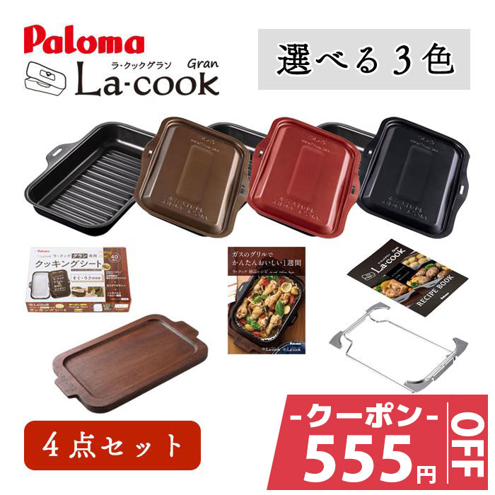 ＼11月11日まで555円OFFクーポン／ パロマ ラクックグラン PGDL-50 クッキングシート 木製プレート 専用レシピ本 セット商品