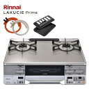 2023年登場 リンナイ最上級 Rinnai LAKUCIE Prime 2口ガスコンロ ラクシエプライム RTS65AWG34R2NGA-V ココットプレート...