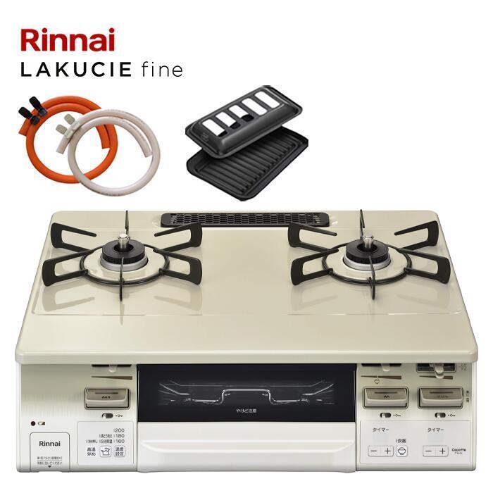 Rinnai LAKUCIE fine ラクシエファイン RT66WH7RGA-CW リンナイ 2口ガスコンロ ガステーブル ココットプレート同梱 クリームベー...