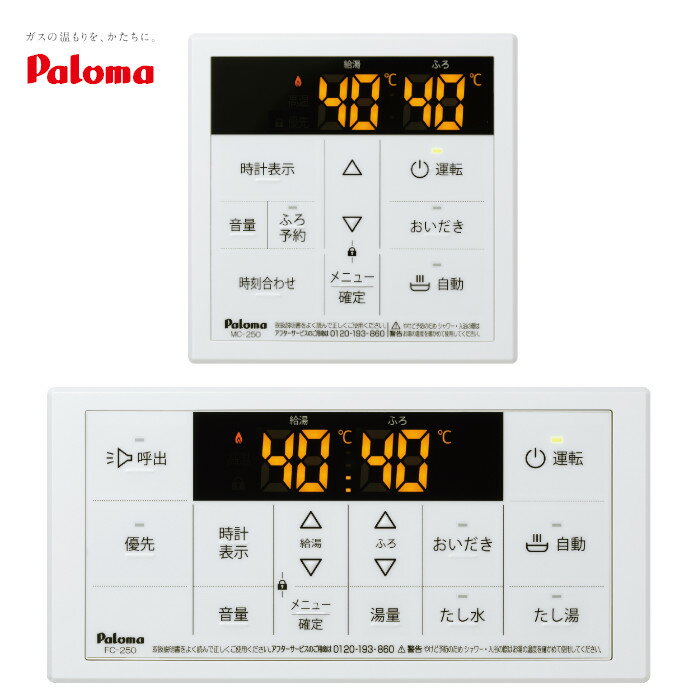 給湯器と同時注文の場合 給湯器に同梱して発送いたします。 【パロマ　MFC-250】 ・スタンダードリモコン ・台所、ふろリモコン ◆対応機種 　 パロマのガスふろ給湯器・オート・フルオートに対応 詳細はパロマまでお問い合わせください