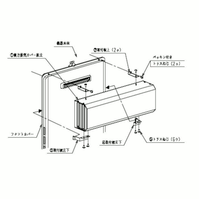 ATFAK-8 パロマ 側方排気カバー FH-***3シリーズ用