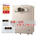 20号 前方排気 PS扉内前方排気型 オート ガス給湯器 パロマ FH-2013SATL 都市ガス 13A プロパンガス リモコンセット MFC-250 PS設...