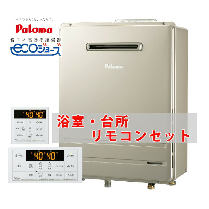 (5/10は抽選で100％ポイント還元) 20号 壁掛け エコジョーズ オート ガスふろ給湯器 都市ガス 13A プロパンガス FH-E2011SAW L MFC-250 パロマ リモコンセット 給湯給水15A