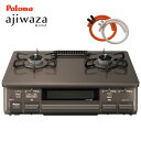 (3/25は抽選で100％ポイント還元) パロマ ガステーブル 2口 Ajiwaza アジワザ PA-S45BMA 都市ガス 13A プロパンガス 70cmホースプレゼント ガスコンロ 置き型コンロ ガスレンジ 置き型ガスコンロ あじわざ 一人暮らし