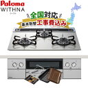 工事費込み パロマ ウィズナ 60cm PD-829WS-60GH ビルトインコンロ 都市ガス プロパンガス クリアガラストップ WITHNA ラクックグラン付