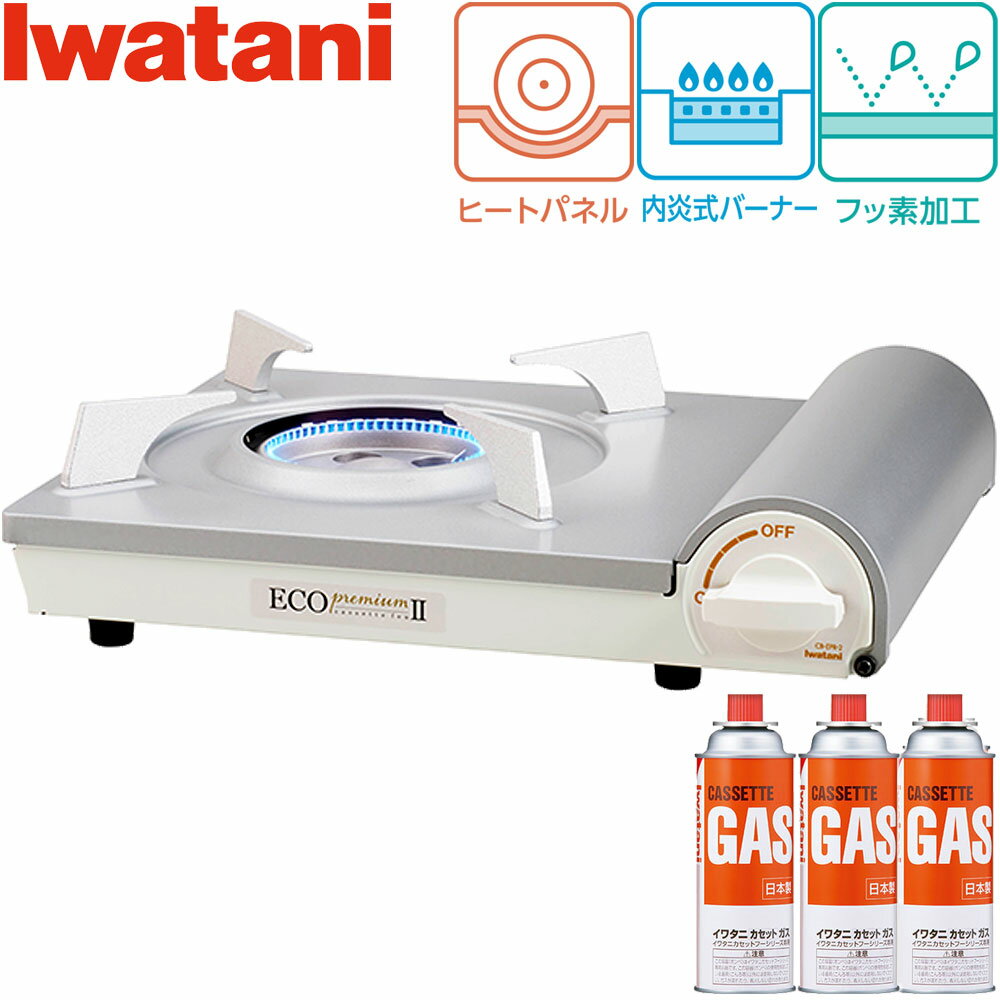 イワタニ カセットコンロ エコプレミアム2 ホワイト CB-EPR-2 ガスボンベ 3本セット エコ 2 カセットフー カセットガスコンロ iwatani ガスコンロ 岩谷 産業