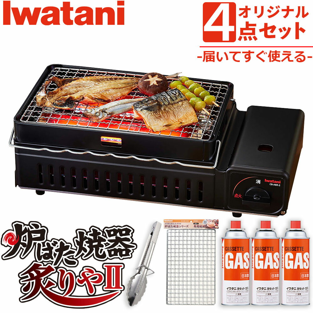 イワタニ 炙りや2 焼き鳥焼き器 カセットコンロ CB-ABR-2 カセットガス 炉ばた焼器 炙りやII カセットガス3本 網2枚 トングセット 焼き鳥 串焼き 炙り焼き iwatani 岩谷