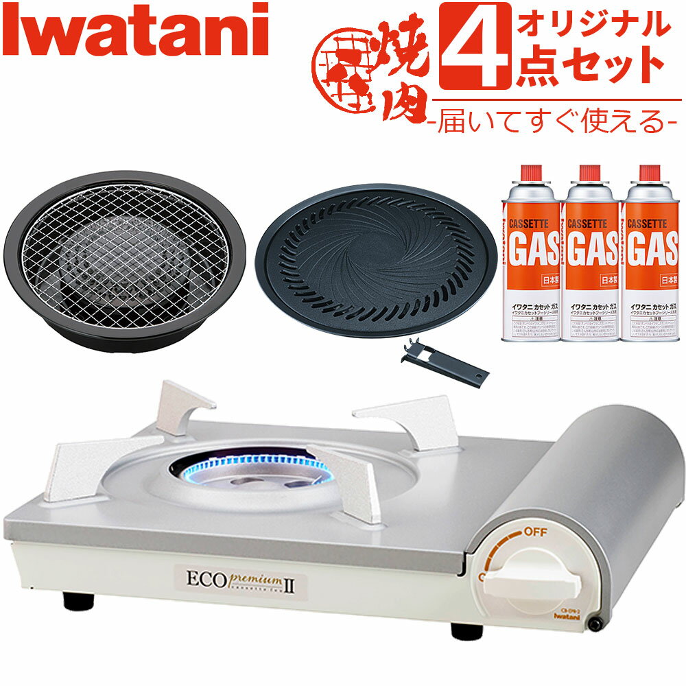 イワタニ カセットコンロ エコプレミアム2 ホワイト CB-EPR-2 焼肉プレート 網焼きプレート ガスボンベ 3本セット エコ 2カセットフー カセットガスコンロ iwatani ガスコンロ 岩谷産業