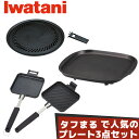 イワタニ タフまるで人気のプレート3種セット 焼肉プレートL 鉄板焼きプレート ホットサンドグリル カセットコンロ カセットフー アウトドア