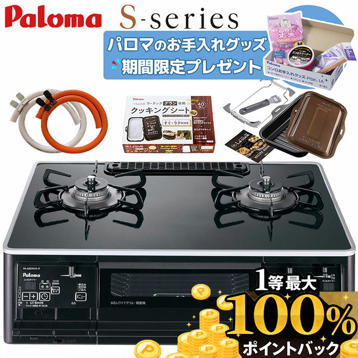 ＼12月は抽選で最大100％ポイントバック／ ラクックグラン付き エスシリーズ PA-A65WCK ハイパーガラスコートトップ パロマ 都市ガス プロパンガス 右 左 59cm ゴムホース・クリップ付き 両面焼きグリル 置き型コンロ ガスレンジ 置き型ガスコンロ